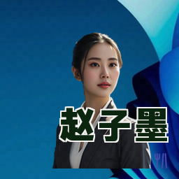 赵子墨