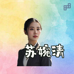 苏婉清